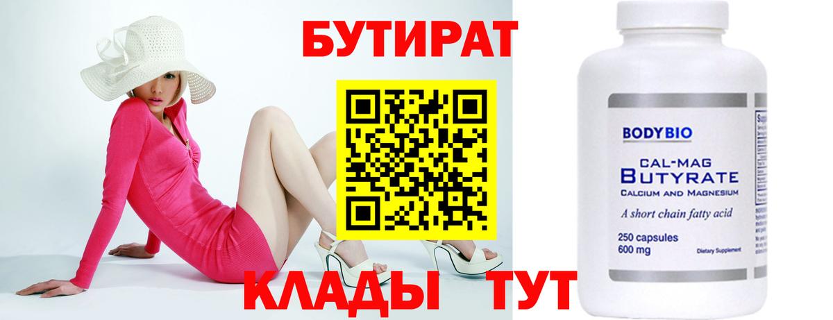 БУТИРАТ вода  Вход с VPN  Апрелевка 