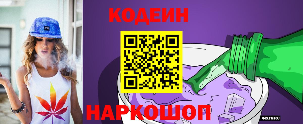 Кодеин Purple Drank Апрелевка