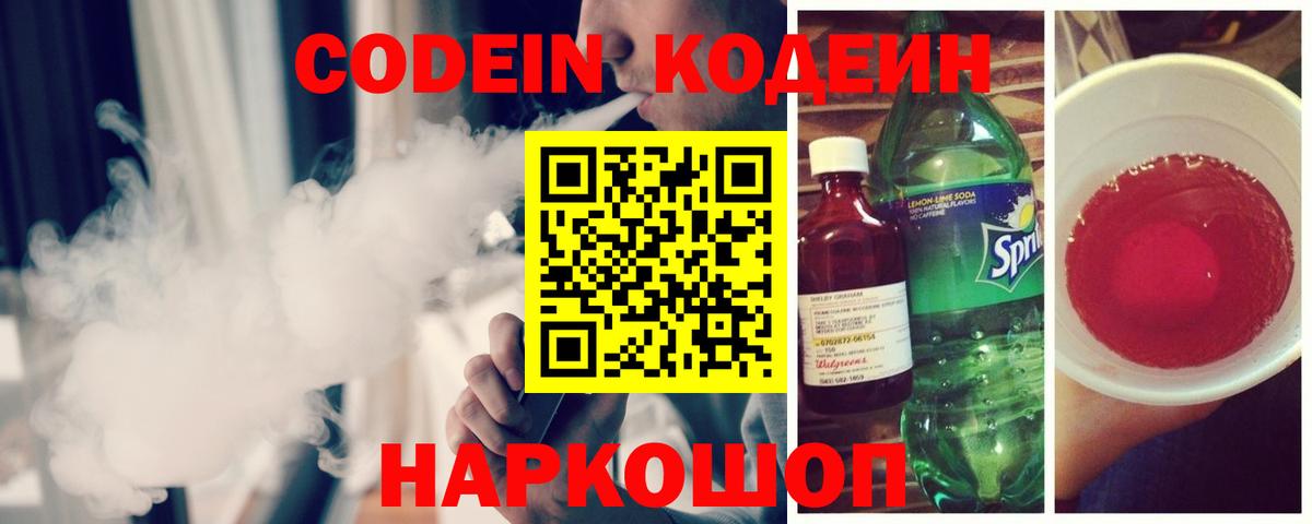 Апрелевка  Codein напиток Lean (лин)  Codein Purple Drank  Вход с VPN 